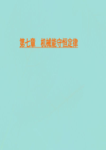 2019-2020学年高中物理 第7章 机械能守恒定律 第6节 实验：探究功与速度变化的关系课件 新