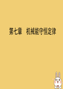 2019-2020学年高中物理 第7章 机械能守恒定律 第4节 重力势能课件 新人教版必修2