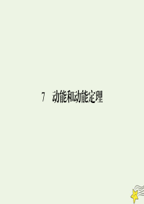 2019-2020学年高中物理 第7章 机械能守恒定律 7 动能和动能定理课件 新人教版必修2