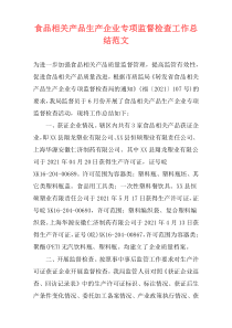 食品相关产品生产企业专项监督检查工作总结范文