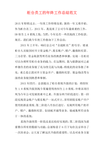 柜台员工的年终工作总结范文