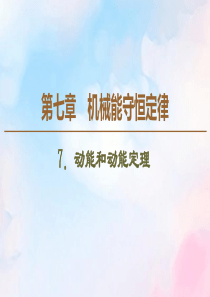 2019-2020学年高中物理 第7章 7 动能和动能定理课件 新人教版必修2