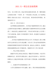 2021大一班主任总结范例