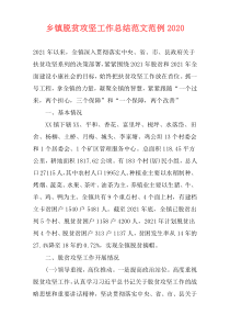 乡镇脱贫攻坚工作总结范文范例2021