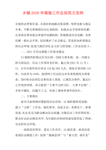乡镇2021年维稳工作总结范文范例