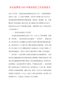 安全监管局2021年依法治区工作总结范文