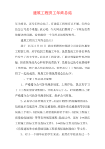 建筑工程员工年终总结