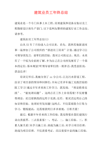 建筑业员工年终总结
