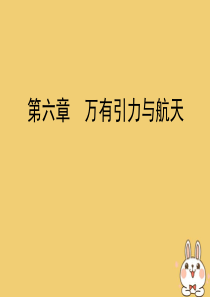 2019-2020学年高中物理 第6章 万有引力与航天 习题课万有引力与航天中的几类典型问题课件 新