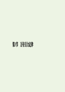 2019-2020学年高中物理 第6章 万有引力与航天 第3节 万有引力定律课件 新人教版必修2