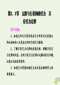 2019-2020学年高中物理 第6章 万有引力与航天 第2、3节 太阳与行星间的引力 万有引力定律