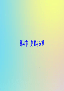 2019-2020学年高中物理 第6章 力与运动 第4节 超重与失重课件 鲁科版必修1