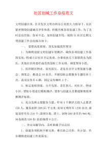 社区创城工作总结范文