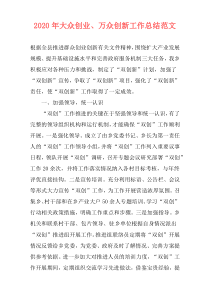 2021年大众创业、万众创新工作总结范文