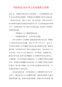 书法协会2021年工作总结范文范例