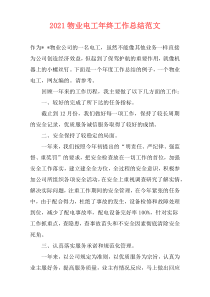 2021物业电工年终工作总结范文