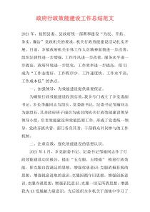 政府行政效能建设工作总结范文
