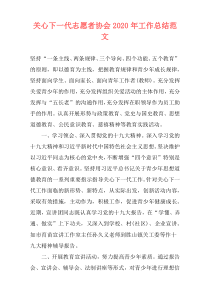 关心下一代志愿者协会2021年工作总结范文
