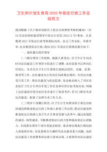 卫生和计划生育局2021年依法行政工作总结范文