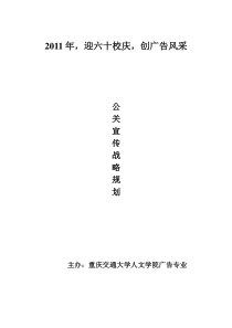 某校校庆公关宣传战略策划