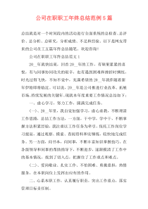 公司在职职工年终总结范例5篇