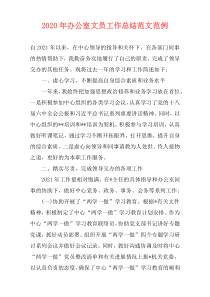 2021年办公室文员工作总结范文范例