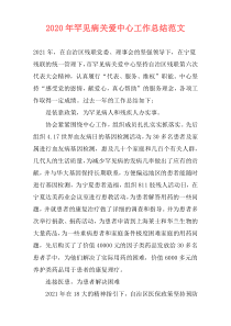 2021年罕见病关爱中心工作总结范文