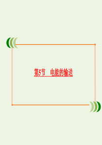 2019-2020学年高中物理 第5章 交变电流 第5节 电能的输送课件 新人教版选修3-2