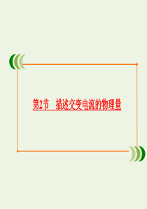 2019-2020学年高中物理 第5章 交变电流 第2节 描述交变电流的物理量课件 新人教版选修3-
