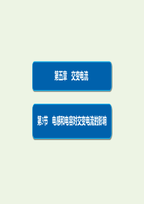 2019-2020学年高中物理 第5章 交变电流 3 电感和电容对交变电流的影响课件 新人教版选修3