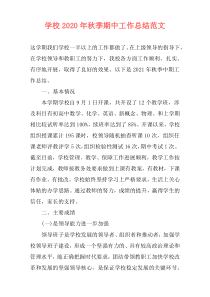 学校2021年秋季期中工作总结范文