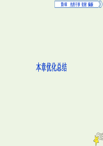 2019-2020学年高中物理 第5章 光的干涉 衍射 偏振 本章优化总结课件 鲁科版选修3-4