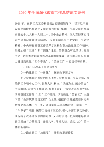 2021年全面深化改革工作总结范文范例