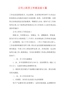公司上班员工年度总结5篇