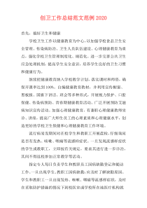 创卫工作总结范文范例2021
