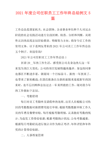 2021年度公司任职员工工作年终总结例文5篇