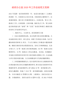 政府办公室2021年工作总结范文范例