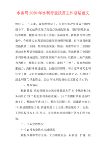水务局2021年水利行业扶贫工作总结范文