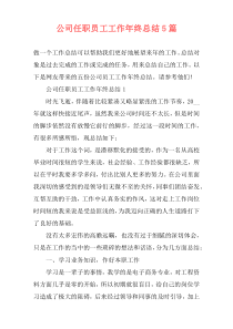 公司任职员工工作年终总结5篇