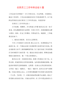 在职员工工作年终总结5篇