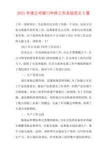 2021年度公司部门年终工作总结范文5篇