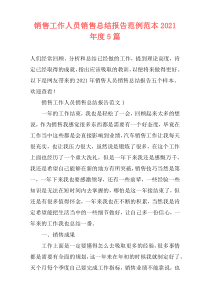 销售工作人员销售总结报告范例范本2021年度5篇