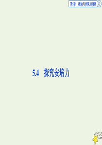 2019-2020学年高中物理 第5章 磁场与回旋加速器 4 探究安培力课件 沪科版选修3-1