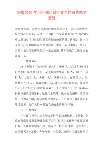 乡镇2021年卫生和计划生育工作总结范文范例