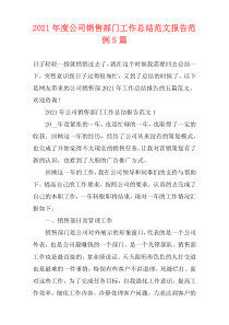 2021年度公司销售部门工作总结范文报告范例5篇