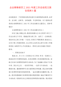 企业销售部员工2021年度工作总结范文报告范例5篇