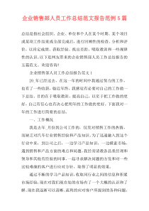 企业销售部人员工作总结范文报告范例5篇