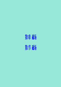 2019-2020学年高中物理 第5章 磁场 第1节 磁场课件 鲁科版选修3-1