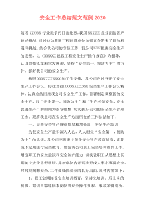 安全工作总结范文范例2021
