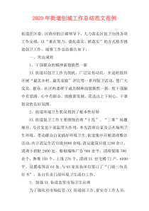 2021年街道创城工作总结范文范例